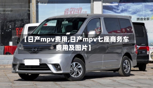 【日产mpv费用,日产mpv七座商务车费用及图片】-第3张图片