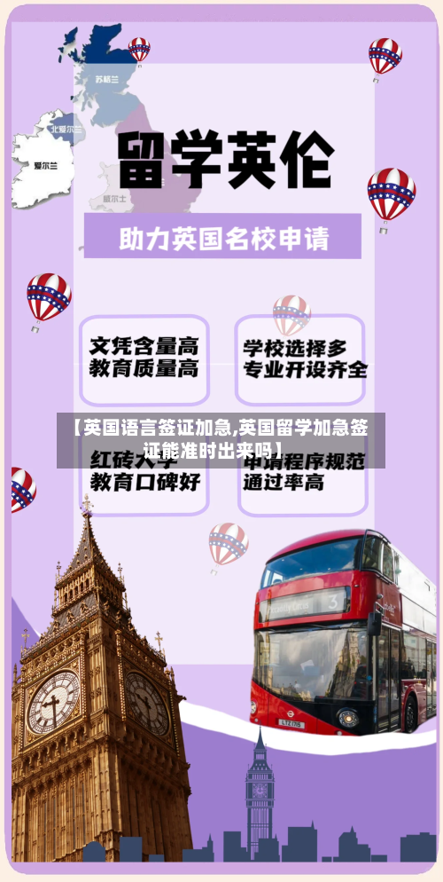 【英国语言签证加急,英国留学加急签证能准时出来吗】