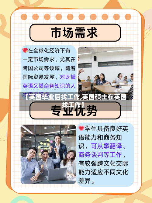 【英国毕业后找工作,英国硕士在英国找工作】