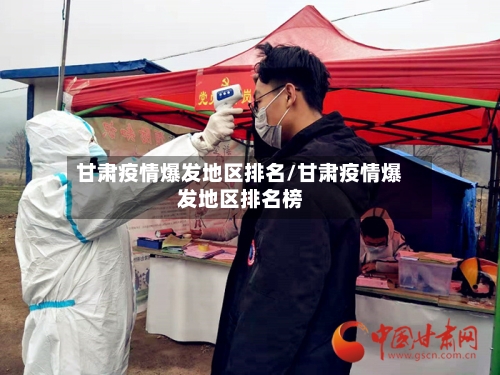甘肃疫情爆发地区排名/甘肃疫情爆发地区排名榜