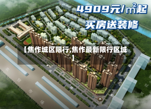 【焦作城区限行,焦作最新限行区域】