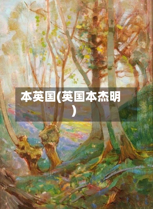 本英国(英国本杰明)
