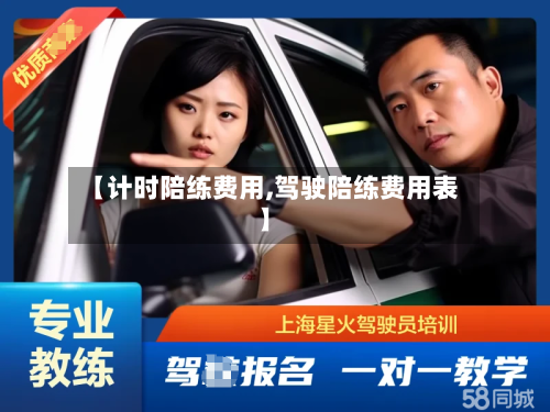 【计时陪练费用,驾驶陪练费用表】-第3张图片