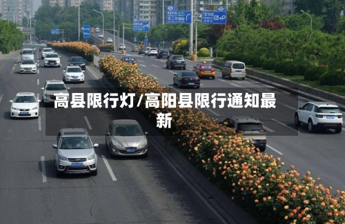 高县限行灯/高阳县限行通知最新