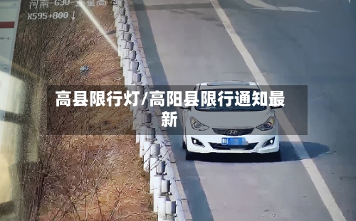 高县限行灯/高阳县限行通知最新-第2张图片