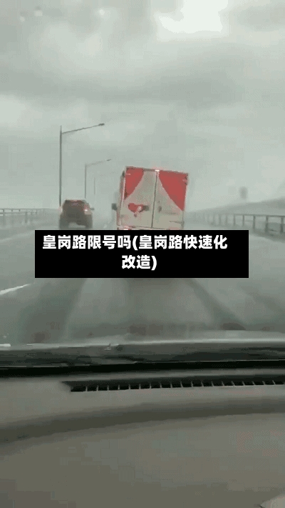 皇岗路限号吗(皇岗路快速化改造)-第2张图片