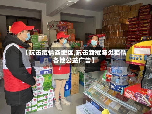 【抗击疫情各地区,抗击新冠肺炎疫情 各地公益广告】
