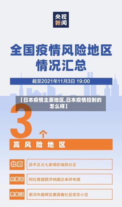 【日本疫情主要地区,日本疫情控制的怎么样】-第2张图片