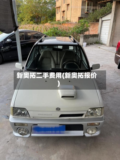 新奥拓二手费用(新奥拓报价)