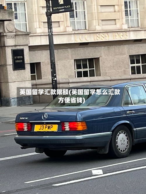 英国留学汇款限额(英国留学怎么汇款方便省钱)