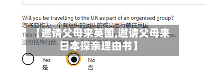 【邀请父母来英国,邀请父母来日本探亲理由书】
