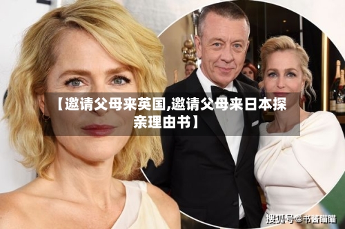 【邀请父母来英国,邀请父母来日本探亲理由书】-第2张图片