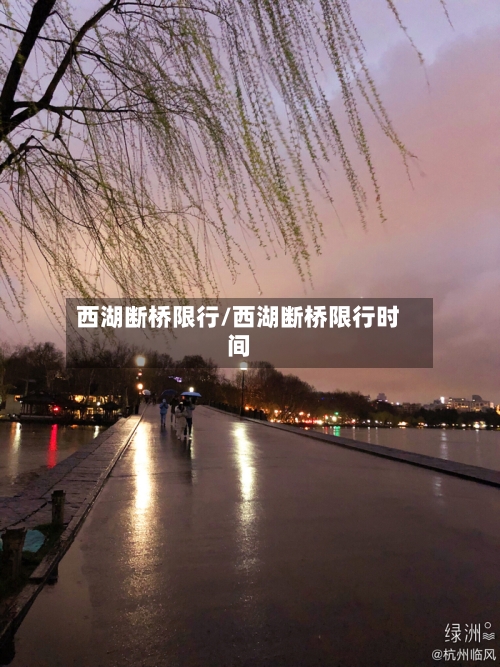 西湖断桥限行/西湖断桥限行时间-第2张图片