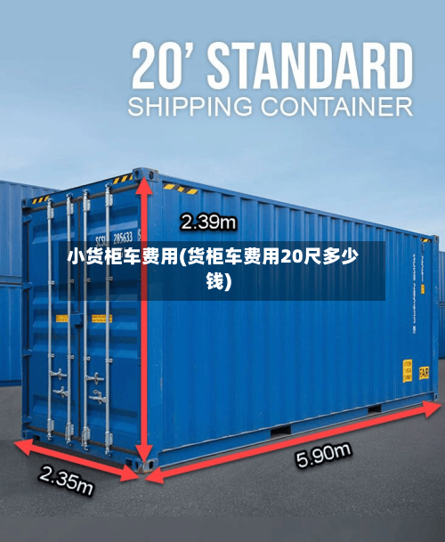 小货柜车费用(货柜车费用20尺多少钱)