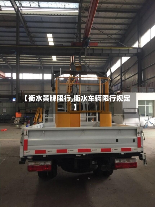 【衡水黄牌限行,衡水车辆限行规定】