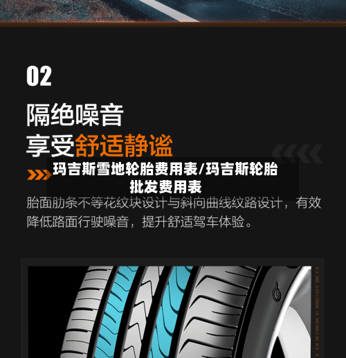 玛吉斯雪地轮胎费用表/玛吉斯轮胎批发费用表
