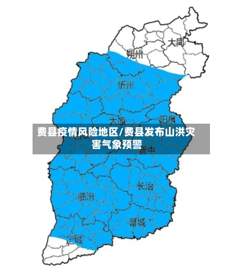费县疫情风险地区/费县发布山洪灾害气象预警