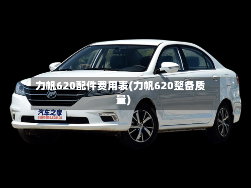 力帆620配件费用表(力帆620整备质量)