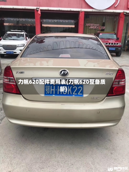 力帆620配件费用表(力帆620整备质量)-第3张图片