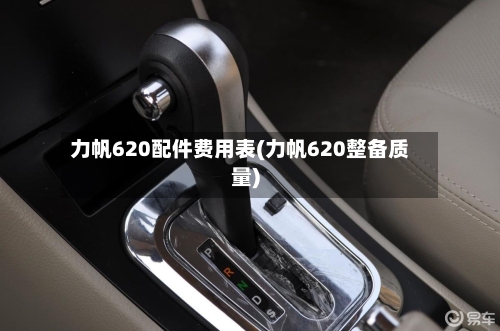 力帆620配件费用表(力帆620整备质量)-第2张图片