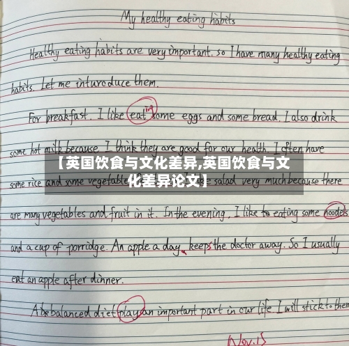 【英国饮食与文化差异,英国饮食与文化差异论文】