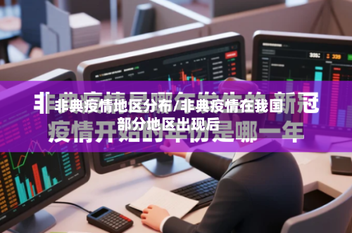 非典疫情地区分布/非典疫情在我国部分地区出现后