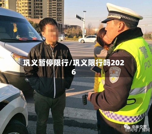 巩义暂停限行/巩义限行吗2026-第2张图片