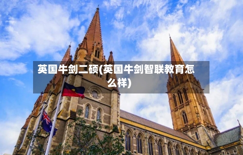 英国牛剑二硕(英国牛剑智联教育怎么样)-第2张图片