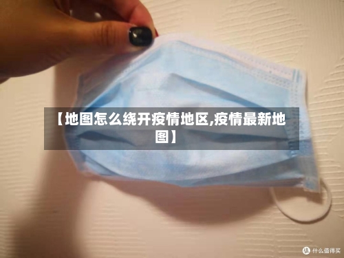 【地图怎么绕开疫情地区,疫情最新地图】-第2张图片