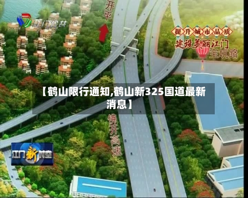 【鹤山限行通知,鹤山新325国道最新消息】