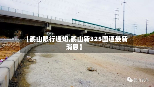 【鹤山限行通知,鹤山新325国道最新消息】-第2张图片