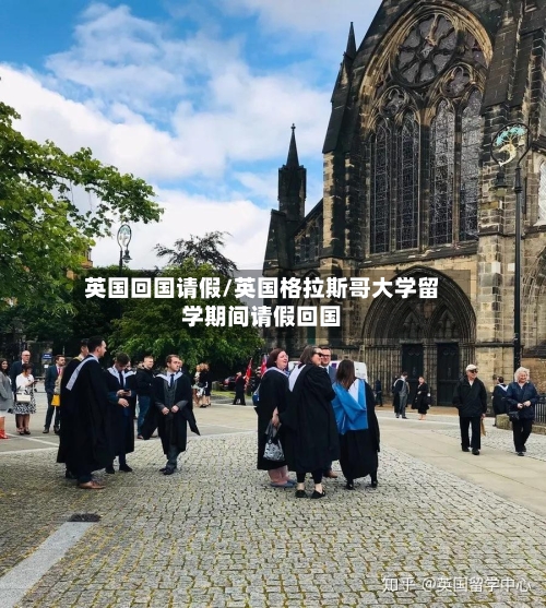 英国回国请假/英国格拉斯哥大学留学期间请假回国-第2张图片
