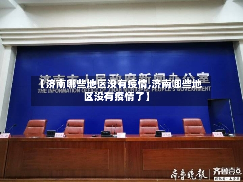 【济南哪些地区没有疫情,济南哪些地区没有疫情了】