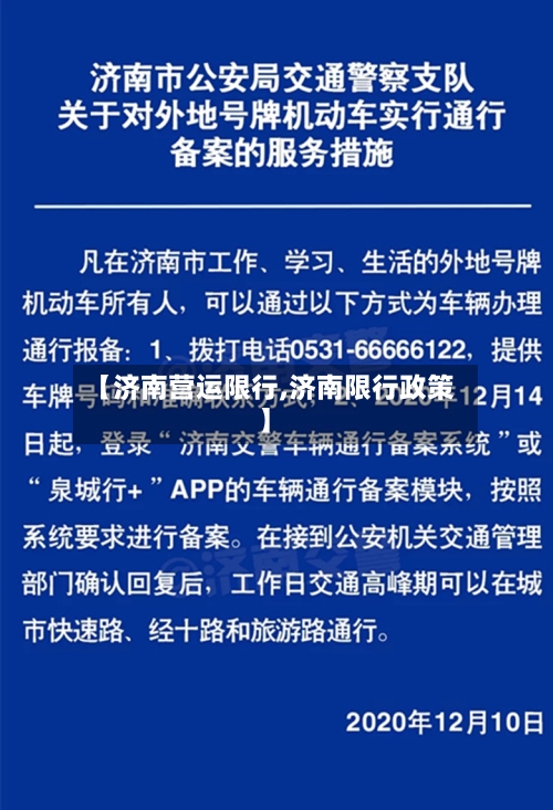【济南营运限行,济南限行政策】