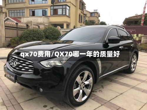 qx70费用/QX70哪一年的质量好-第3张图片
