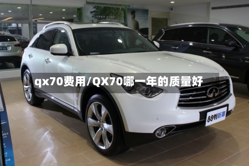 qx70费用/QX70哪一年的质量好