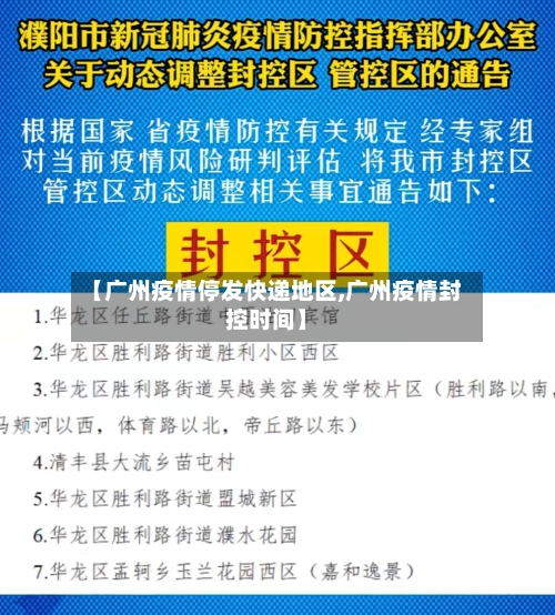 【广州疫情停发快递地区,广州疫情封控时间】