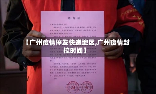 【广州疫情停发快递地区,广州疫情封控时间】-第3张图片