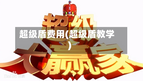超级盾费用(超级盾教学)
