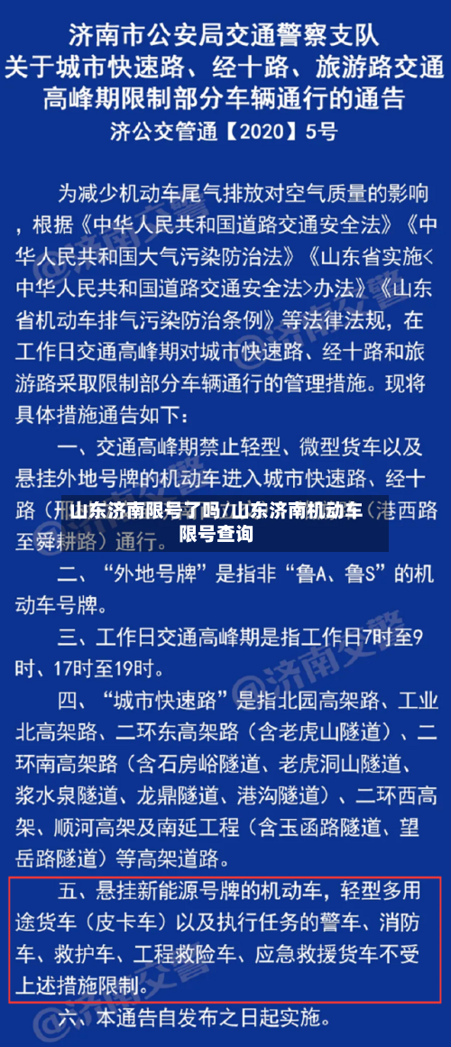 山东济南限号了吗/山东济南机动车限号查询