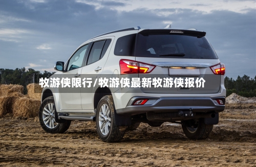 牧游侠限行/牧游侠最新牧游侠报价-第2张图片