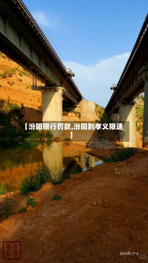 【汾阳限行罚款,汾阳到孝义限速】-第3张图片