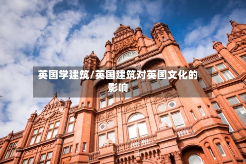 英国学建筑/英国建筑对英国文化的影响