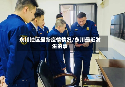 永川地区最新疫情情况/永川最近发生的事-第2张图片