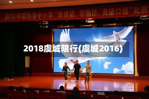 2018虞城限行(虞城2016)