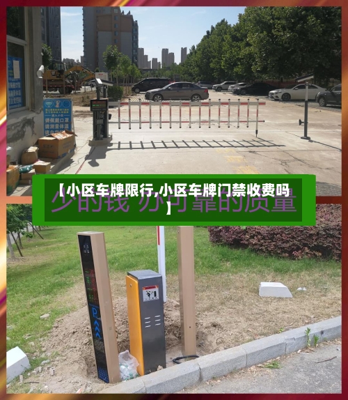 【小区车牌限行,小区车牌门禁收费吗】