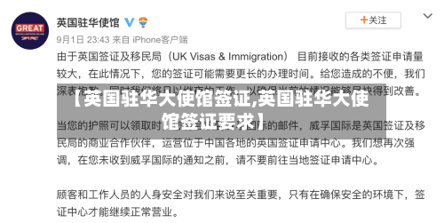 【英国驻华大使馆签证,英国驻华大使馆签证要求】