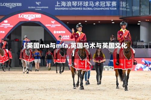 【英国ma与mfa,英国马术与英国文化】
