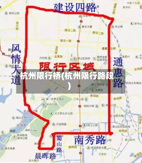 杭州限行桥(杭州限行路段)