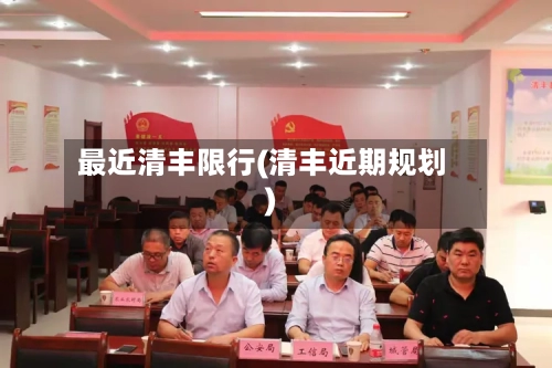 最近清丰限行(清丰近期规划)-第2张图片